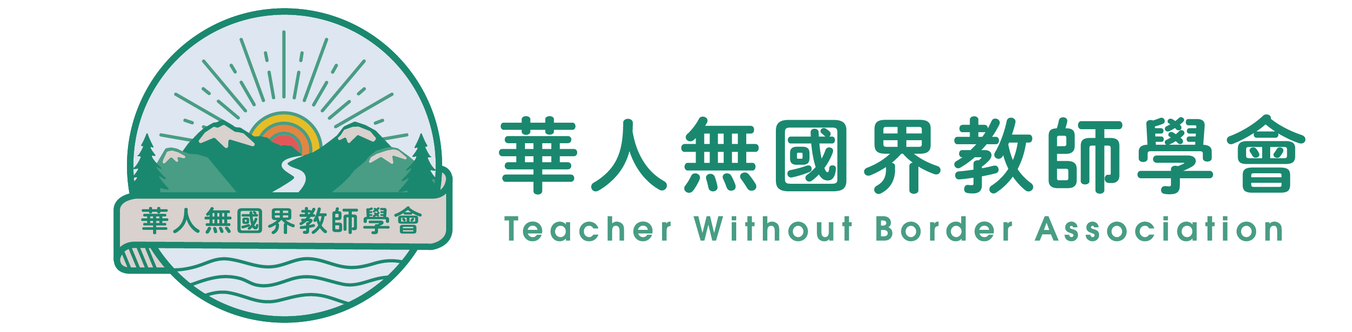 華人無國界教師學會