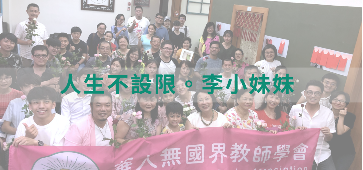 人生不設限。李小妹妹