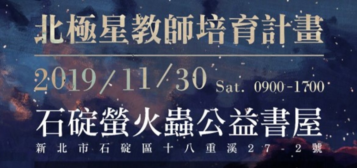 第一屆108年北極星教師培育計畫