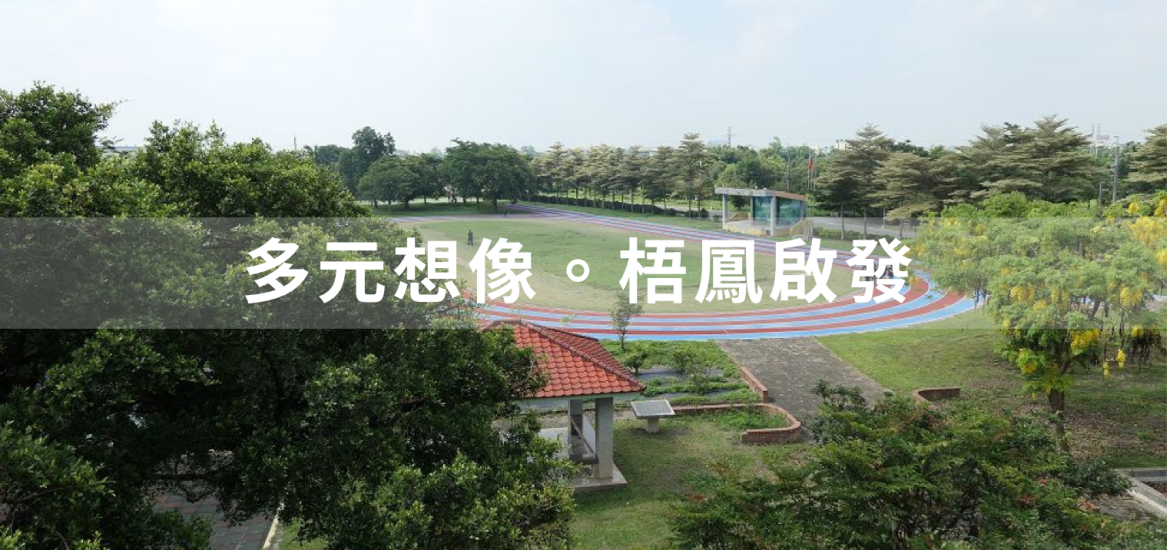 多元想像。梧鳳啟發