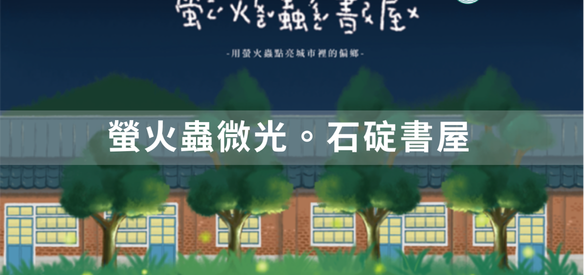 螢火蟲書屋北極星專案